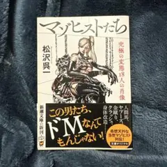 【絶版・美品】 マゾヒストたち 究極の変態18人の肖像 松沢呉一 新潮文庫