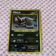 ポケモンカード デルビル かみつく 旧裏