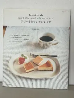 たかこ@caramel milk teaカフェのレシピ
