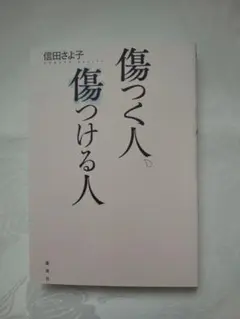 新品同様 「傷つく人、傷つける人」 匿名配送