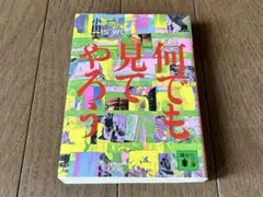 何でも見てやろう