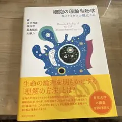 細胞の理論生物学 ダイナミクスの視点から