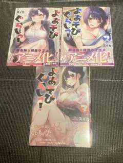 よあそびぐらしっ! 全巻 初版 帯付き 全巻セット