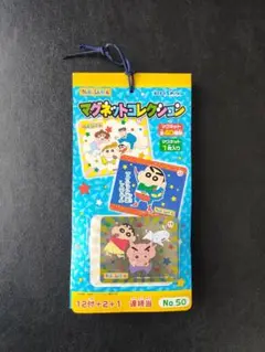 【未使用】クレヨンしんちゃんのマグネットコレクション