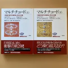 【絶版】マルチチュード 〈帝国〉時代の戦争と民主主義 上下 ネグリ&ハート