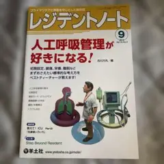 レジデントノート 2016年9月号