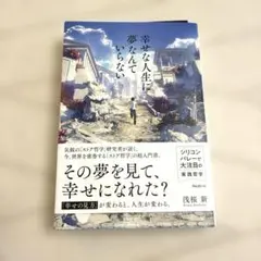 幸せな人生に「夢」なんていらない