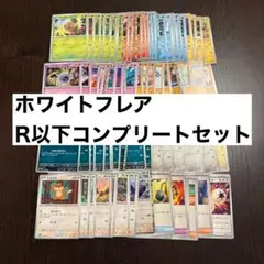 ホワイトフレア　R以下コンプリートセット