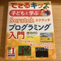 子どもと学ぶScratchプログラミング入門