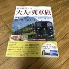 ★贅を堪能する 大人の列車旅