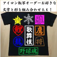 アイロン転写シートオーダー　漢字や文字、記号、マーク組合せ自由