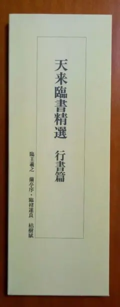 天来臨書精選 行書篇