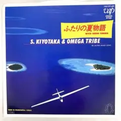 美品EP 杉山清貴 & オメガトライブ　ふたりの夏物語　Omega Tribe