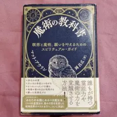 魔術の教科書 : オカルト学・秘術探求叢書 [(Ⅱ)魔法・魔術篇