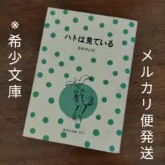 b-18 ハトは見ている/ 長崎源之助　※希少文庫