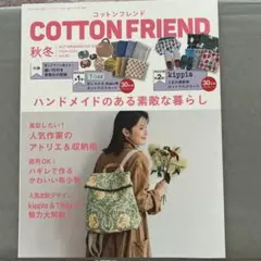 COTTON FRIEND 秋冬号 2024-2025