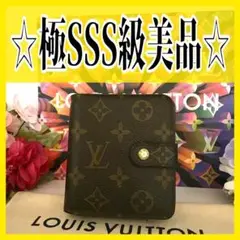 【極S級美品】ルイヴィトン コンパクトジップ モノグラム 財布