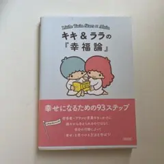 キキ&ララの『幸福論』 : 幸せになるための93ステップ