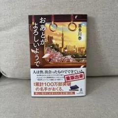 おあとがよろしいようで