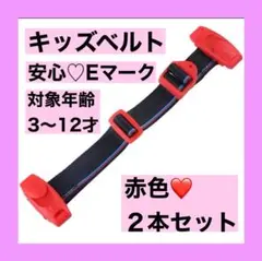 キッズベルト　シートベルト　2本セット　スマートベルト　車　ドライブ チャイルド