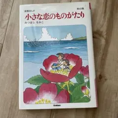 小さな恋のものがたり 第43集
