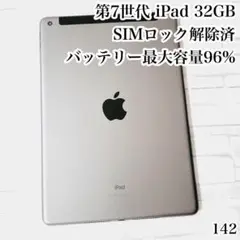Apple 第7世代 iPad SIMフリー 32GB 管理番号：142