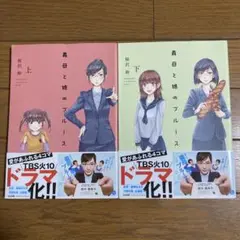 義母と娘のブルース 上・下　全2巻セット　桜沢 鈴