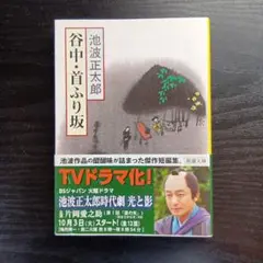 谷中・首ふり坂 池波正太郎 新潮文庫