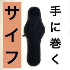 手に巻くサイフ　スポーツ　ランニング