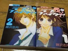 ラブファイト！ 全1・2巻セット