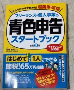 フリーランス・個人事業の青色申告スタートブック