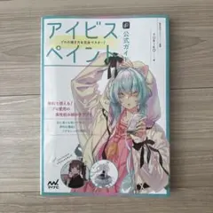 アイビスペイント公式ガイド プロの描き方を完全マスター!