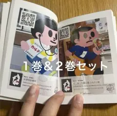 【ラスト1セット】看板坊や図鑑1&2巻/飛び出し坊や、とび太君