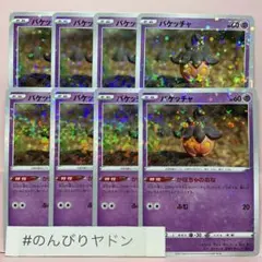バケッチャ　かぼちゃのあな　VSTARユニバース　ミラー　8枚　pcf716
