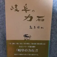 岐阜の力石　高島慎助著