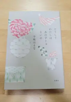 *匿名配送*新品同様 どうしてわたしはあの子じゃないの