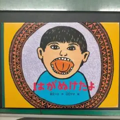 はがぬけたよ 安江リエ 絵本