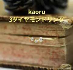 kaoru アトリエカオル リング 3ダイヤモンド k10 受注生産品