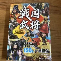 戦国武将 ビジュアル人物大図鑑120人