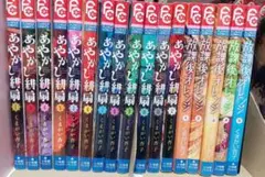 あやかし緋扇全巻セット+放課後オレンジ全巻セット