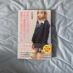 学年ビリのギャルが1年で偏差値を40上げて慶應大学に現役合格した話