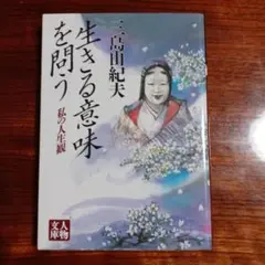 2025年最新】生きる意味 三島由紀夫の人気アイテム - メルカリ