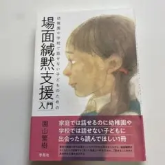 場面緘黙支援入門: 幼稚園や学校で話せない子どものための