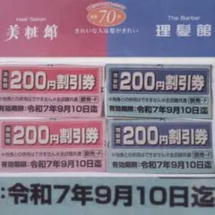 美粧館割引券　理髪館割引券　関西限定クーポン　割引券兵庫県　関西限定割引券