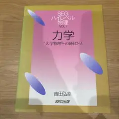 2025年最新】SEG ハイレベル物理の人気アイテム - メルカリ