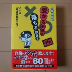 公務員試験 受かる勉強法 2018年度版