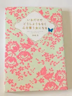 いるだけでどうしようもなく心を奪う女になる