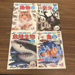 小学館の図鑑NEO 4冊セット