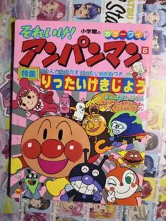 それいけ! アンパンマン　５　特集りったいげじょう　小学館のカラーワイド