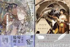 BL新刊　露久ふみ　后宮のオメガ　雪花の章　吾妻香夜　灯台守とかもめの子2